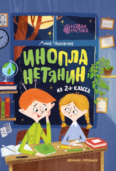 Обложка книги  «Инопланетянин из 2 «А» класса: краткий путеводитель по планете Земля»