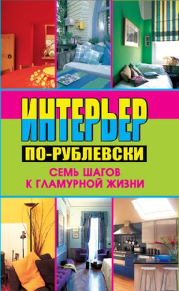 Обложка книги  «Интерьер по-рублевски. Семь шагов к гламурной жизни»