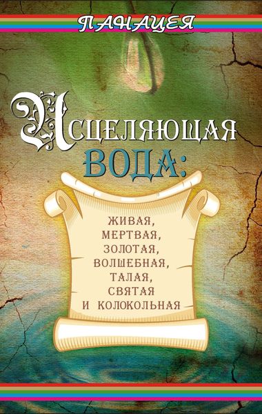 Обложка книги  «Исцеляющая вода: «живая», «мертвая», золотая, «волшебная», талая, святая и колокольная»