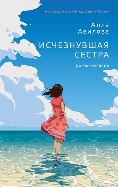 Обложка книги  «Исчезнувшая сестра»