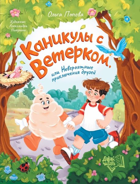 Обложка книги  «Каникулы с Ветерком, или Невероятные приключения друзей»