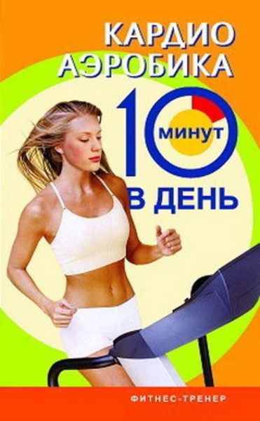 Обложка книги  «Кардиоаэробика»