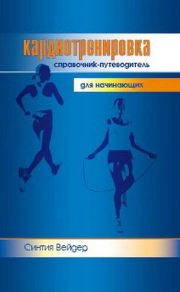 Обложка книги  «Кардиотренировка. Справочник-путеводитель для начинающих»