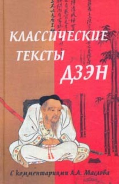 Обложка книги  «Классические тексты дзэн»