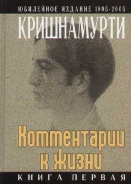 Обложка книги  «Комментарии к жизни. Книга первая»
