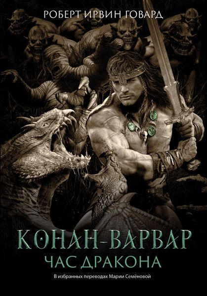 Обложка книги «Конан-варвар. Час Дракона»