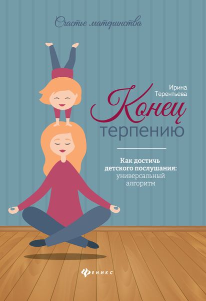 Обложка книги  «Конец терпению. Как достичь детского послушания: универсальный алгоритм»
