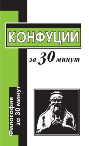 Обложка книги  «Конфуций за 30 минут»