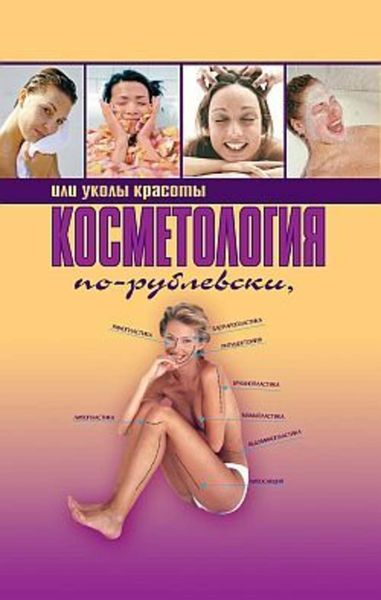 Обложка книги  «Косметология по-рублевски, или Уколы красоты»