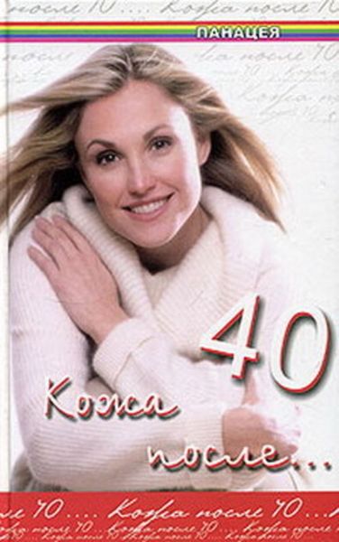 Обложка книги  «Кожа после 40»
