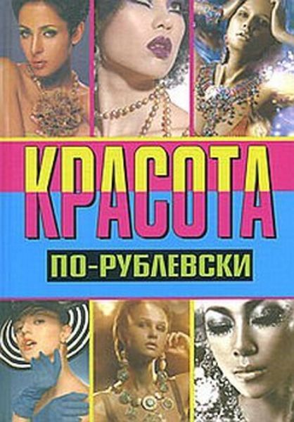 Обложка книги  «Красота по-рублевски»