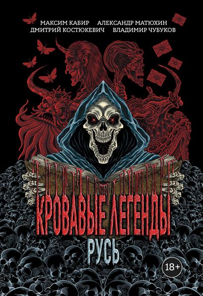 Обложка книги  «Кровавые легенды. Русь»