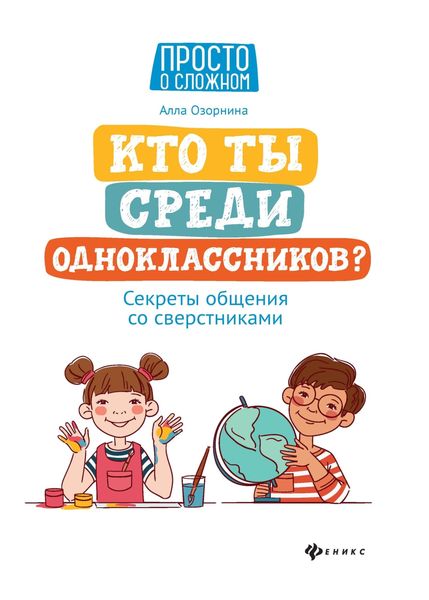 Обложка книги  «Кто ты среди одноклассников? Секреты общения со сверстниками»