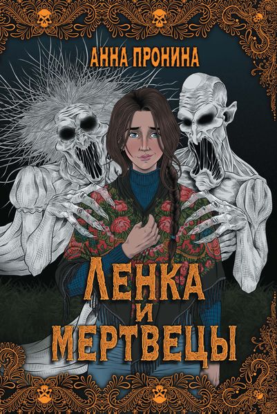 Обложка книги  «Ленка и мертвецы»