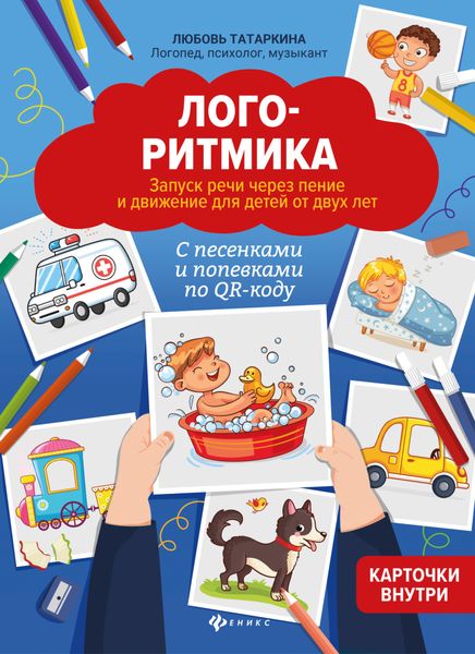 Обложка книги  «Логоритмика. Запуск речи через пение и движение для детей от двух лет»