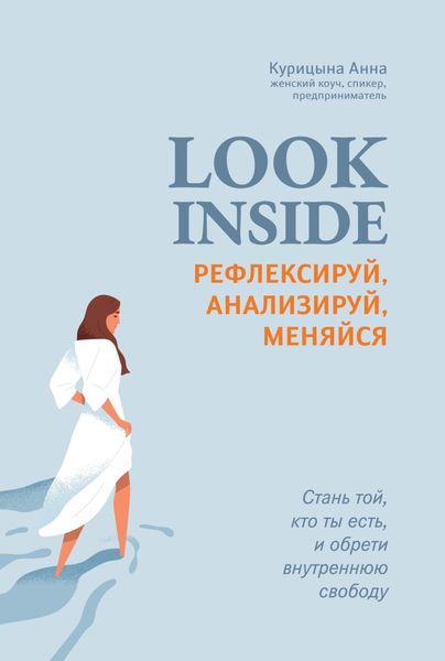 Обложка книги  «Look inside. Рефлексируй, анализируй, меняйся»