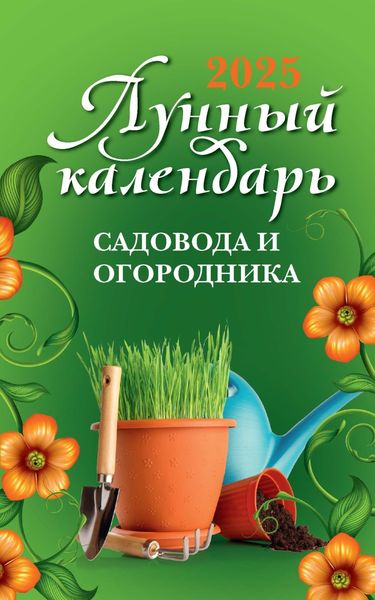 Обложка книги  «Лунный календарь садовода и огородника: 2025 год»
