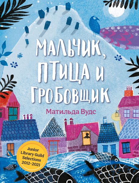 Обложка книги  «Мальчик, птица и гробовщик»