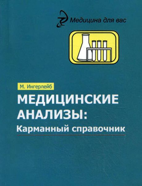 Обложка книги  «Медицинские анализы. Карманный справочник»
