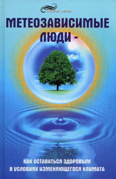 Обложка книги «Метеозависимые люди»