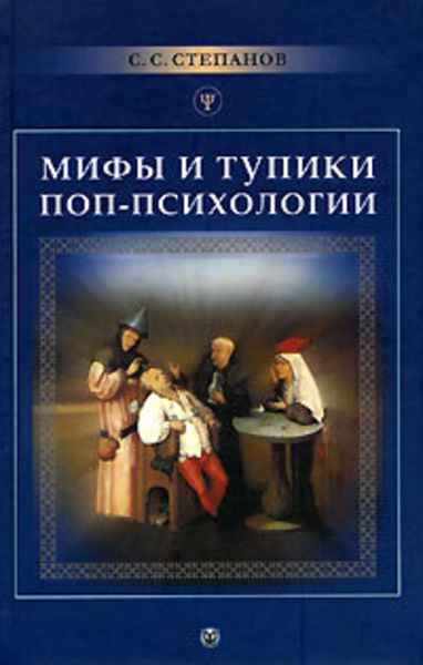 Обложка книги «Мифы и тупики поп-психологии»