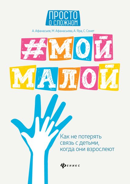 Обложка книги «#Мой малой. Как не потерять связь с детьми, когда они взрослеют»