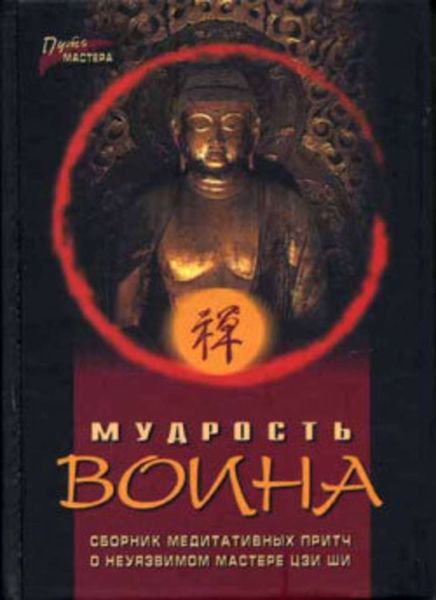 Обложка книги  «Мудрость воина. Сборник медитативных притч»