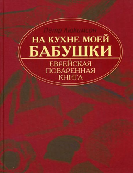 Обложка книги  «На кухне моей бабушки. Еврейская поваренная книга»