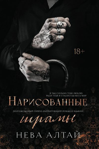 Обложка книги  «Нарисованные шрамы»