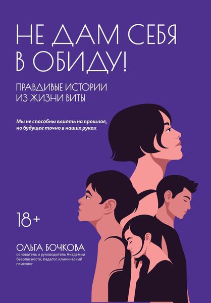 Обложка книги  «Не дам себя в обиду! Правдивые истории из жизни Виты»