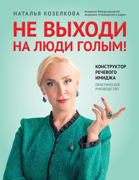 Обложка книги  «Не выходи на люди голым! Конструктор речевого имиджа. Практическое руководство»