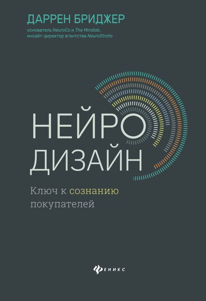 Обложка книги «Нейродизайн. Ключ к сознанию покупателей»