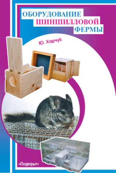 Обложка книги  «Оборудование шиншилловой фермы»
