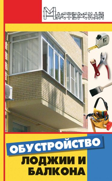 Обложка книги  «Обустройство лоджии и балкона»