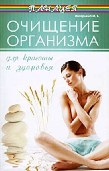 Обложка книги  «Очищение организма для красоты и здоровья»