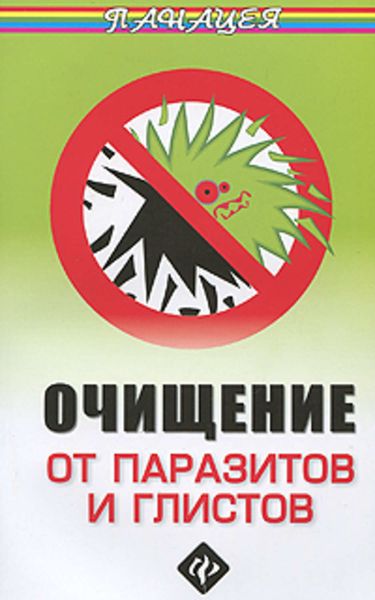 Обложка книги «Очищение от паразитов и глистов»