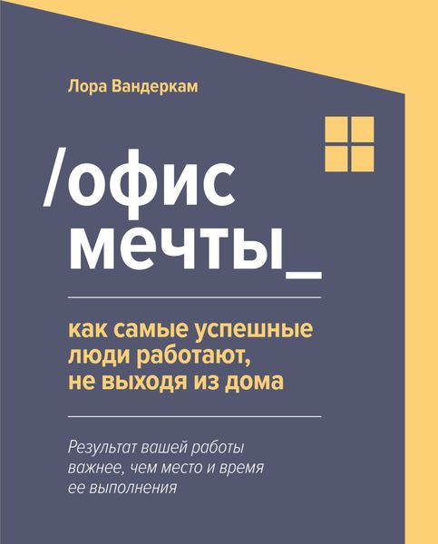 Обложка книги  «/Офис мечты_. Как самые успешные люди работают, не выходя из дома»