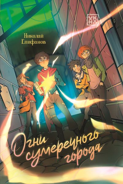Обложка книги  «Огни сумеречного города»