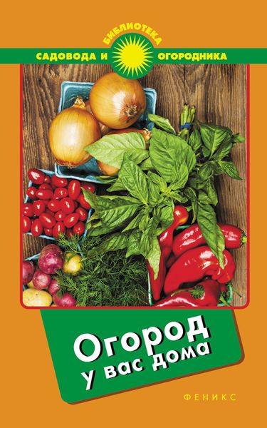 Обложка книги  «Огород у вас дома»