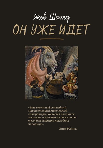Обложка книги  «Он уже идет»