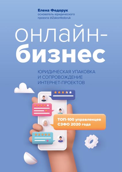 Обложка книги «Онлайн-бизнес: юридическая упаковка и сопровождение интернет-проектов»