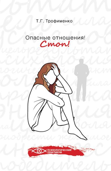 Обложка книги  «Опасные отношения. Стоп! Оберег от психотравм»