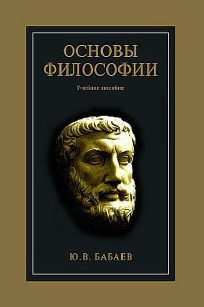 Обложка книги  «Основы философии»