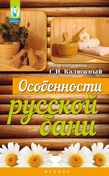 Обложка книги  «Особенности русской бани»