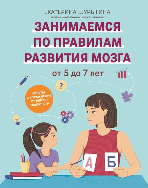 Обложка книги  «От 5 до 7 лет. Советы и упражнения от нейропсихолога»