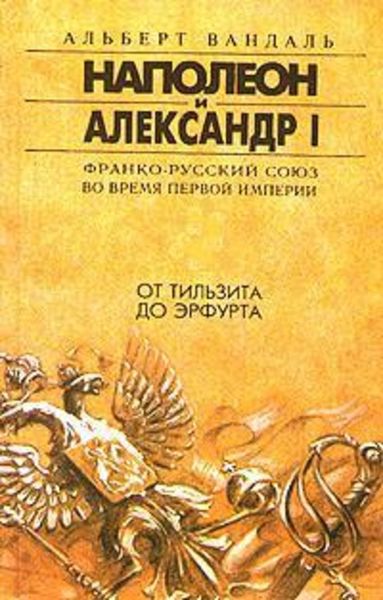 Обложка книги  «От Тильзита до Эрфурта»