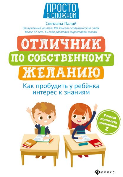 Обложка книги  «Отличник по собственному желанию. Как пробудить у ребенка интерес к знаниям»