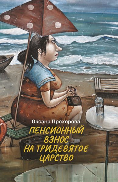 Обложка книги  «Пенсионный взнос на тридевятое царство»