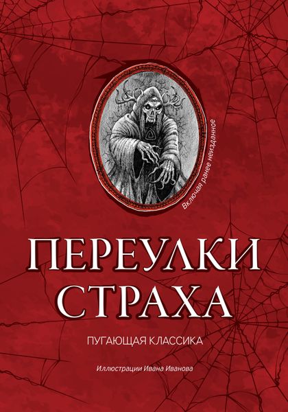 Обложка книги  «Переулки страха»