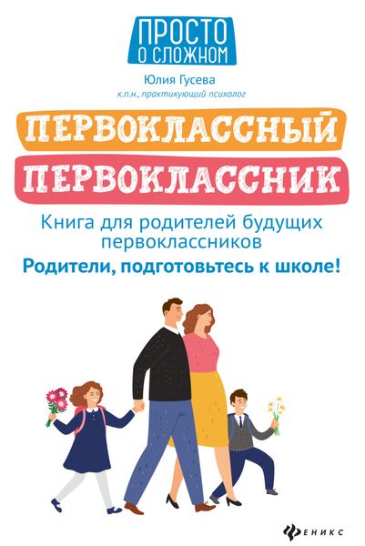 Обложка книги  «Первоклассный первоклассник. Книга для родителей будущих первоклассников»